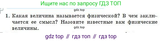 Физика, 7 класс Учебник, авторы: Башарулы Рахметолла, Тезекеев Серик, Ахметжанова Надирам, издательство Атамұра, Алматы, 2025, страница 24, номер 1, Условие