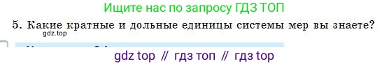 Физика, 7 класс Учебник, авторы: Башарулы Рахметолла, Тезекеев Серик, Ахметжанова Надирам, издательство Атамұра, Алматы, 2025, страница 24, номер 5, Условие