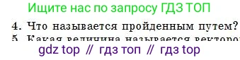 Физика, 7 класс Учебник, авторы: Башарулы Рахметолла, Тезекеев Серик, Ахметжанова Надирам, издательство Атамұра, Алматы, 2025, страница 47, номер 4, Условие
