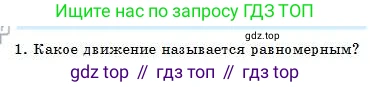 Физика, 7 класс Учебник, авторы: Башарулы Рахметолла, Тезекеев Серик, Ахметжанова Надирам, издательство Атамұра, Алматы, 2025, страница 52, номер 1, Условие