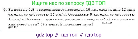 Физика, 7 класс Учебник, авторы: Башарулы Рахметолла, Тезекеев Серик, Ахметжанова Надирам, издательство Атамұра, Алматы, 2025, страница 58, номер 9, Условие