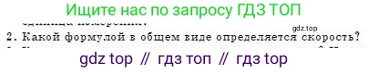 Физика, 7 класс Учебник, авторы: Башарулы Рахметолла, Тезекеев Серик, Ахметжанова Надирам, издательство Атамұра, Алматы, 2025, страница 55, номер 2, Условие