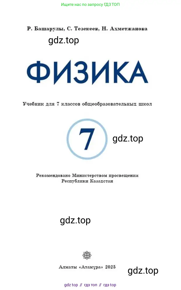 Физика, 7 класс Учебник, авторы: Башарулы Рахметолла, Тезекеев Серик, Ахметжанова Надирам, издательство Атамұра, Алматы, 2025, страница 1