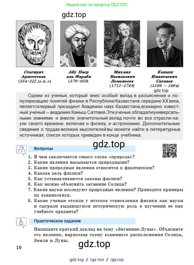 Физика, 7 класс Учебник, авторы: Башарулы Рахметолла, Тезекеев Серик, Ахметжанова Надирам, издательство Атамұра, Алматы, 2025, страница 10