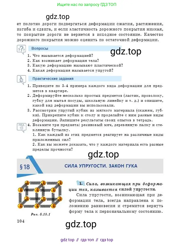 Физика, 7 класс Учебник, авторы: Башарулы Рахметолла, Тезекеев Серик, Ахметжанова Надирам, издательство Атамұра, Алматы, 2025, страница 104