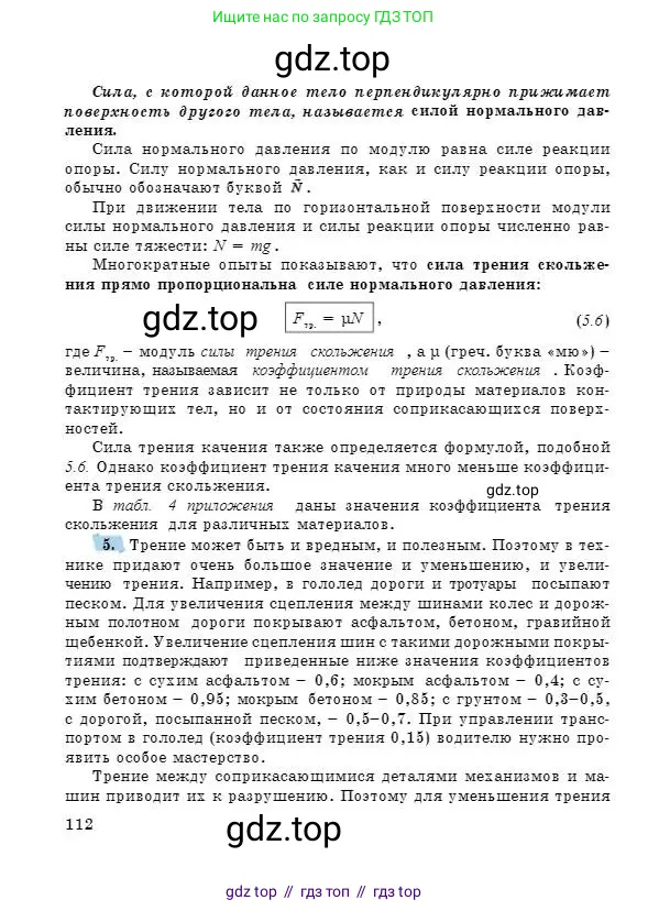 Физика, 7 класс Учебник, авторы: Башарулы Рахметолла, Тезекеев Серик, Ахметжанова Надирам, издательство Атамұра, Алматы, 2025, страница 112