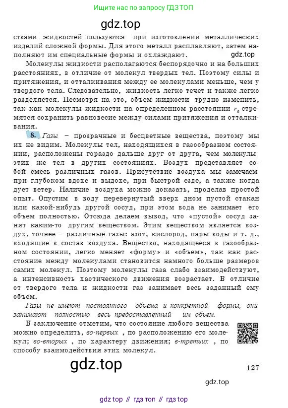 Физика, 7 класс Учебник, авторы: Башарулы Рахметолла, Тезекеев Серик, Ахметжанова Надирам, издательство Атамұра, Алматы, 2025, страница 127