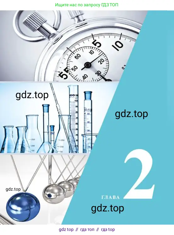 Физика, 7 класс Учебник, авторы: Башарулы Рахметолла, Тезекеев Серик, Ахметжанова Надирам, издательство Атамұра, Алматы, 2025, страница 18