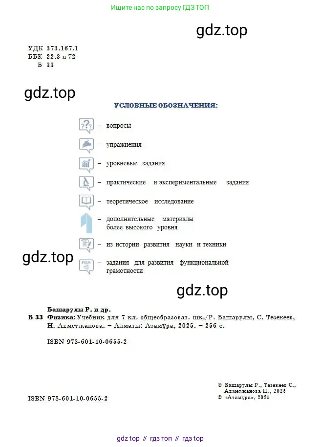 Физика, 7 класс Учебник, авторы: Башарулы Рахметолла, Тезекеев Серик, Ахметжанова Надирам, издательство Атамұра, Алматы, 2025, страница 2