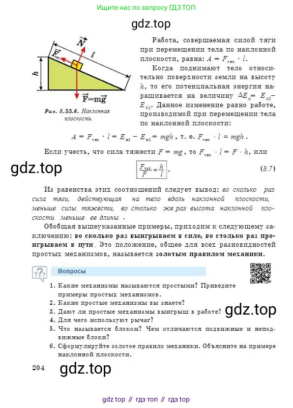 Физика, 7 класс Учебник, авторы: Башарулы Рахметолла, Тезекеев Серик, Ахметжанова Надирам, издательство Атамұра, Алматы, 2025, страница 204