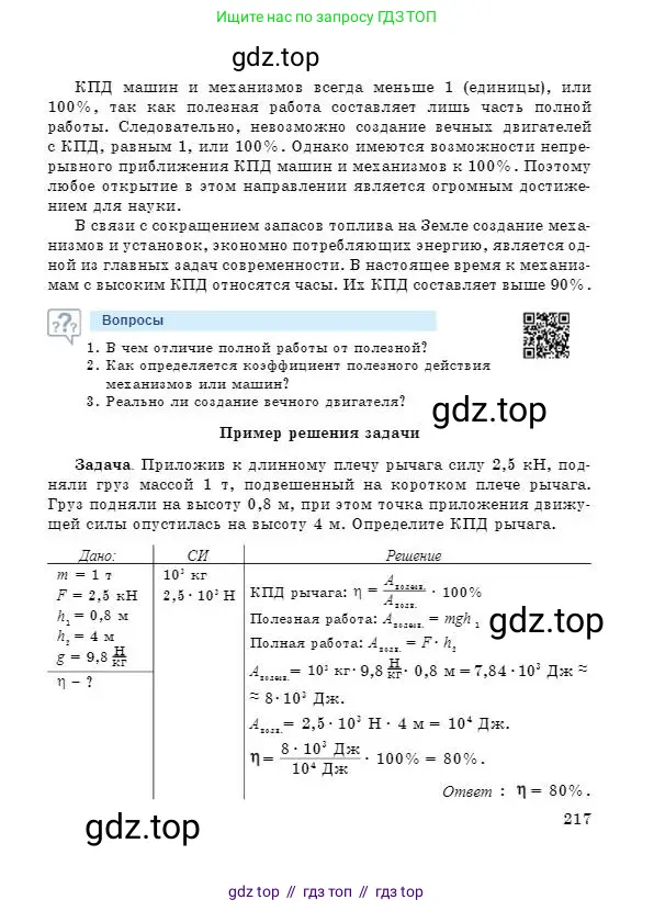 Физика, 7 класс Учебник, авторы: Башарулы Рахметолла, Тезекеев Серик, Ахметжанова Надирам, издательство Атамұра, Алматы, 2025, страница 217