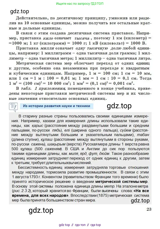 Физика, 7 класс Учебник, авторы: Башарулы Рахметолла, Тезекеев Серик, Ахметжанова Надирам, издательство Атамұра, Алматы, 2025, страница 23