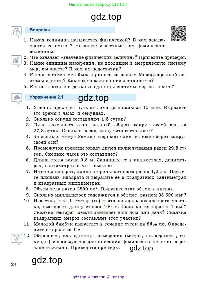 Физика, 7 класс Учебник, авторы: Башарулы Рахметолла, Тезекеев Серик, Ахметжанова Надирам, издательство Атамұра, Алматы, 2025, страница 24