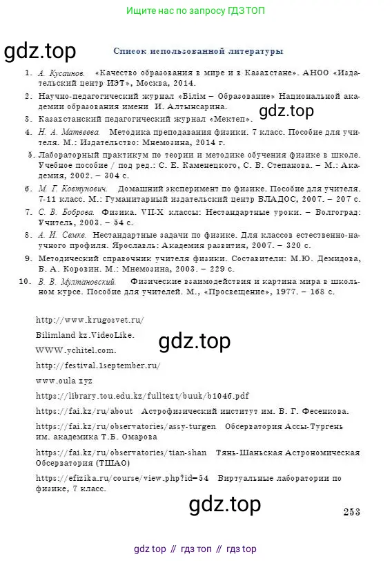 Физика, 7 класс Учебник, авторы: Башарулы Рахметолла, Тезекеев Серик, Ахметжанова Надирам, издательство Атамұра, Алматы, 2025, страница 253