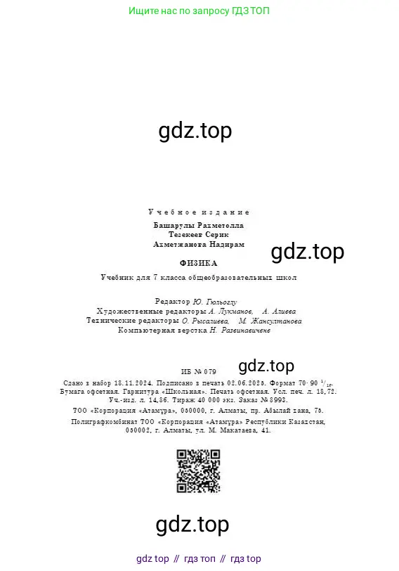 Физика, 7 класс Учебник, авторы: Башарулы Рахметолла, Тезекеев Серик, Ахметжанова Надирам, издательство Атамұра, Алматы, 2025, страница 256