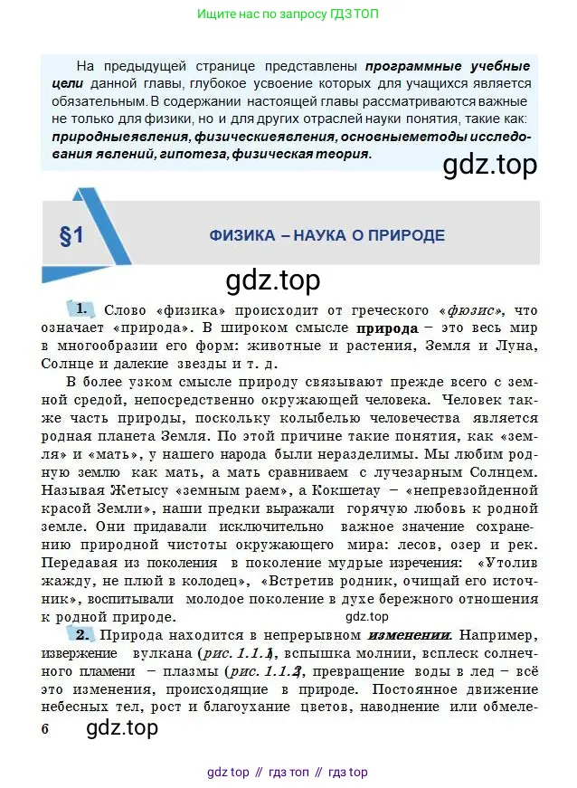 Физика, 7 класс Учебник, авторы: Башарулы Рахметолла, Тезекеев Серик, Ахметжанова Надирам, издательство Атамұра, Алматы, 2025, страница 6
