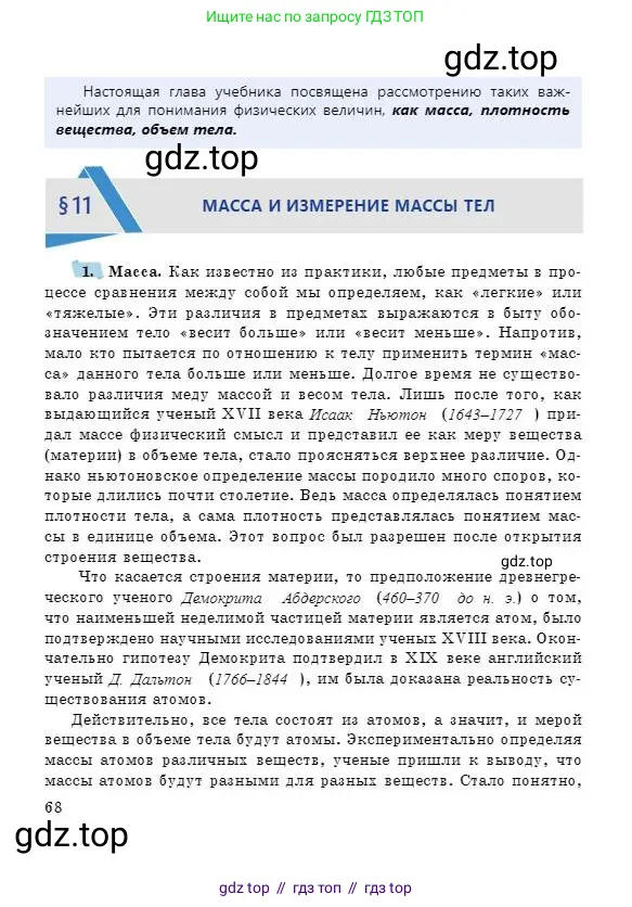 Физика, 7 класс Учебник, авторы: Башарулы Рахметолла, Тезекеев Серик, Ахметжанова Надирам, издательство Атамұра, Алматы, 2025, страница 68