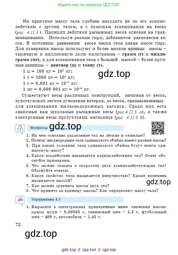 Физика, 7 класс Учебник, авторы: Башарулы Рахметолла, Тезекеев Серик, Ахметжанова Надирам, издательство Атамұра, Алматы, 2025, страница 72