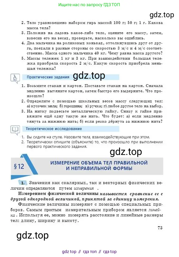 Физика, 7 класс Учебник, авторы: Башарулы Рахметолла, Тезекеев Серик, Ахметжанова Надирам, издательство Атамұра, Алматы, 2025, страница 73