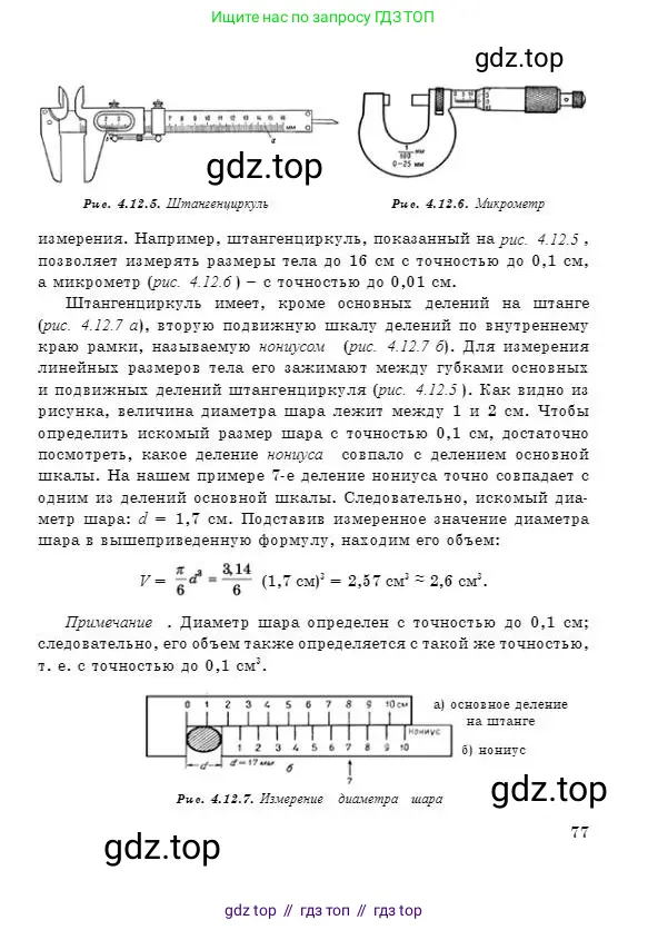 Физика, 7 класс Учебник, авторы: Башарулы Рахметолла, Тезекеев Серик, Ахметжанова Надирам, издательство Атамұра, Алматы, 2025, страница 77