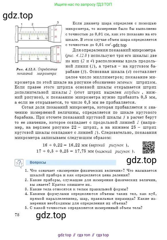Физика, 7 класс Учебник, авторы: Башарулы Рахметолла, Тезекеев Серик, Ахметжанова Надирам, издательство Атамұра, Алматы, 2025, страница 78