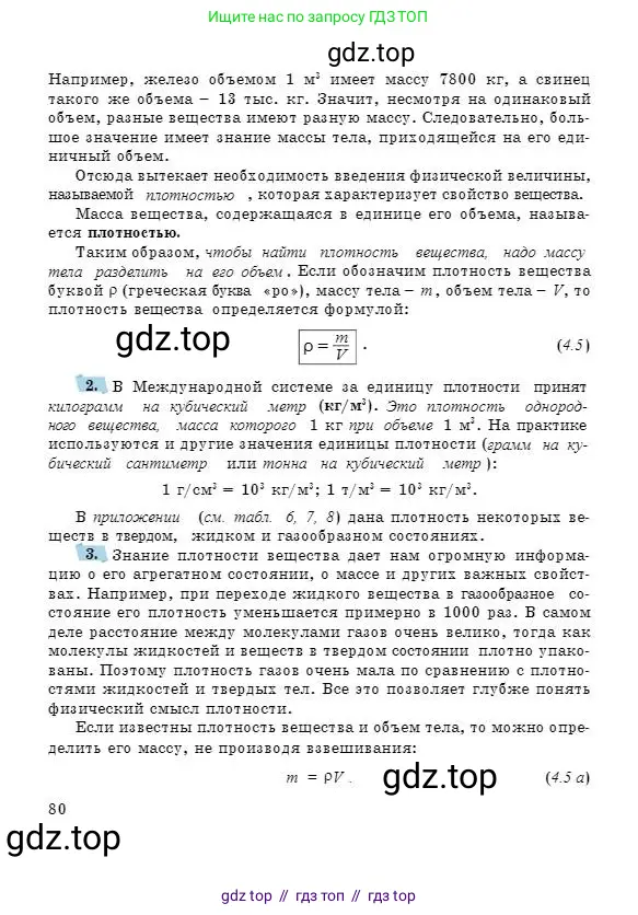 Физика, 7 класс Учебник, авторы: Башарулы Рахметолла, Тезекеев Серик, Ахметжанова Надирам, издательство Атамұра, Алматы, 2025, страница 80
