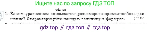 Физика, 7 класс Учебник, авторы: Башарулы Рахметолла, Тезекеев Серик, Ахметжанова Надирам, издательство Атамұра, Алматы, 2025, страница 63, номер 1, Условие