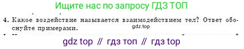 Физика, 7 класс Учебник, авторы: Башарулы Рахметолла, Тезекеев Серик, Ахметжанова Надирам, издательство Атамұра, Алматы, 2025, страница 72, номер 4, Условие