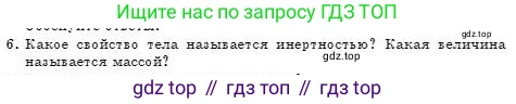 Физика, 7 класс Учебник, авторы: Башарулы Рахметолла, Тезекеев Серик, Ахметжанова Надирам, издательство Атамұра, Алматы, 2025, страница 72, номер 6, Условие