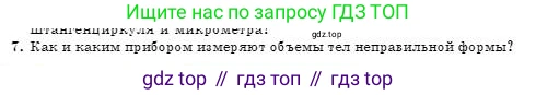 Физика, 7 класс Учебник, авторы: Башарулы Рахметолла, Тезекеев Серик, Ахметжанова Надирам, издательство Атамұра, Алматы, 2025, страница 79, номер 7, Условие