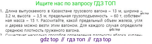 Физика, 7 класс Учебник, авторы: Башарулы Рахметолла, Тезекеев Серик, Ахметжанова Надирам, издательство Атамұра, Алматы, 2025, страница 83, номер 1, Условие
