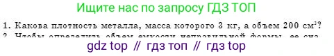 Физика, 7 класс Учебник, авторы: Башарулы Рахметолла, Тезекеев Серик, Ахметжанова Надирам, издательство Атамұра, Алматы, 2025, страница 82, номер 1, Условие