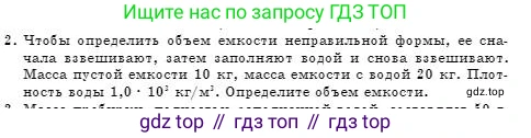 Физика, 7 класс Учебник, авторы: Башарулы Рахметолла, Тезекеев Серик, Ахметжанова Надирам, издательство Атамұра, Алматы, 2025, страница 82, номер 2, Условие
