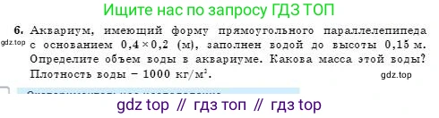 Физика, 7 класс Учебник, авторы: Башарулы Рахметолла, Тезекеев Серик, Ахметжанова Надирам, издательство Атамұра, Алматы, 2025, страница 83, номер 6, Условие