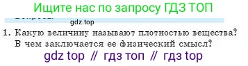 Физика, 7 класс Учебник, авторы: Башарулы Рахметолла, Тезекеев Серик, Ахметжанова Надирам, издательство Атамұра, Алматы, 2025, страница 82, номер 1, Условие