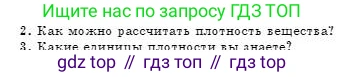 Физика, 7 класс Учебник, авторы: Башарулы Рахметолла, Тезекеев Серик, Ахметжанова Надирам, издательство Атамұра, Алматы, 2025, страница 82, номер 2, Условие