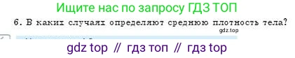 Физика, 7 класс Учебник, авторы: Башарулы Рахметолла, Тезекеев Серик, Ахметжанова Надирам, издательство Атамұра, Алматы, 2025, страница 82, номер 6, Условие