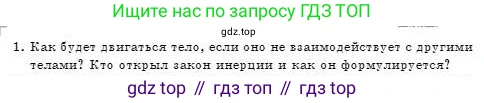 Физика, 7 класс Учебник, авторы: Башарулы Рахметолла, Тезекеев Серик, Ахметжанова Надирам, издательство Атамұра, Алматы, 2025, страница 90, номер 1, Условие