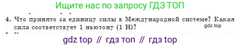 Физика, 7 класс Учебник, авторы: Башарулы Рахметолла, Тезекеев Серик, Ахметжанова Надирам, издательство Атамұра, Алматы, 2025, страница 93, номер 4, Условие