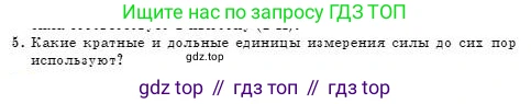 Физика, 7 класс Учебник, авторы: Башарулы Рахметолла, Тезекеев Серик, Ахметжанова Надирам, издательство Атамұра, Алматы, 2025, страница 93, номер 5, Условие