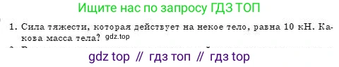 Физика, 7 класс Учебник, авторы: Башарулы Рахметолла, Тезекеев Серик, Ахметжанова Надирам, издательство Атамұра, Алматы, 2025, страница 100, номер 1, Условие