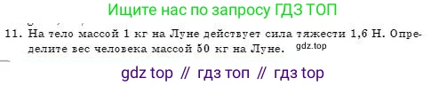 Физика, 7 класс Учебник, авторы: Башарулы Рахметолла, Тезекеев Серик, Ахметжанова Надирам, издательство Атамұра, Алматы, 2025, страница 101, номер 11, Условие