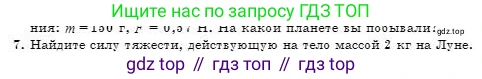 Физика, 7 класс Учебник, авторы: Башарулы Рахметолла, Тезекеев Серик, Ахметжанова Надирам, издательство Атамұра, Алматы, 2025, страница 100, номер 7, Условие