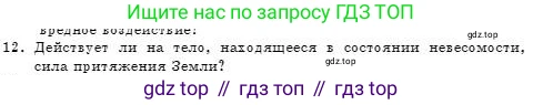 Физика, 7 класс Учебник, авторы: Башарулы Рахметолла, Тезекеев Серик, Ахметжанова Надирам, издательство Атамұра, Алматы, 2025, страница 100, номер 12, Условие