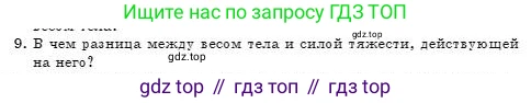 Физика, 7 класс Учебник, авторы: Башарулы Рахметолла, Тезекеев Серик, Ахметжанова Надирам, издательство Атамұра, Алматы, 2025, страница 100, номер 9, Условие