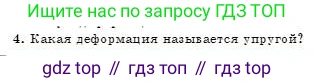 Физика, 7 класс Учебник, авторы: Башарулы Рахметолла, Тезекеев Серик, Ахметжанова Надирам, издательство Атамұра, Алматы, 2025, страница 104, номер 4, Условие