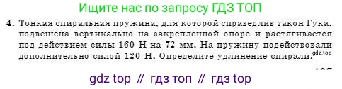Физика, 7 класс Учебник, авторы: Башарулы Рахметолла, Тезекеев Серик, Ахметжанова Надирам, издательство Атамұра, Алматы, 2025, страница 107, номер 4, Условие