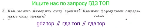Физика, 7 класс Учебник, авторы: Башарулы Рахметолла, Тезекеев Серик, Ахметжанова Надирам, издательство Атамұра, Алматы, 2025, страница 113, номер 5, Условие