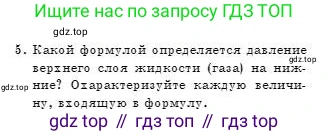 Физика, 7 класс Учебник, авторы: Башарулы Рахметолла, Тезекеев Серик, Ахметжанова Надирам, издательство Атамұра, Алматы, 2025, страница 137, номер 5, Условие