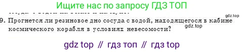 Физика, 7 класс Учебник, авторы: Башарулы Рахметолла, Тезекеев Серик, Ахметжанова Надирам, издательство Атамұра, Алматы, 2025, страница 137, номер 9, Условие
